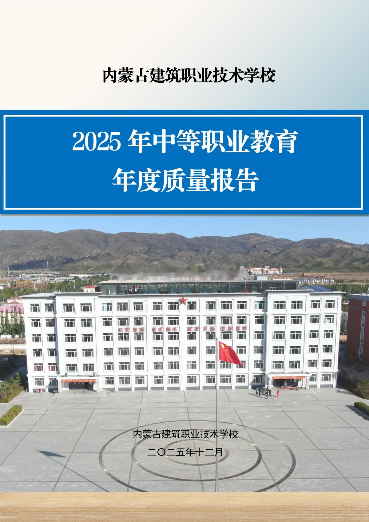 内蒙古建筑职业技术学校年报_01.jpg